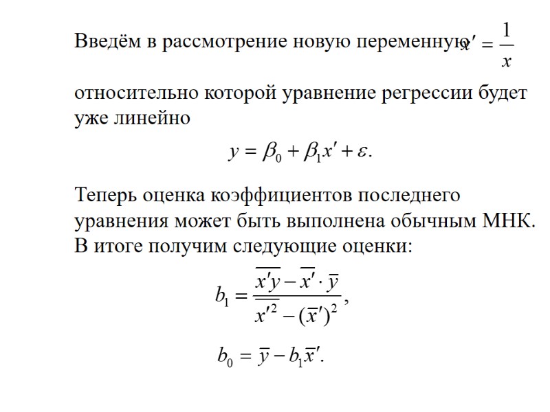 Введём в рассмотрение новую переменную    относительно которой уравнение регрессии будет уже
